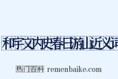 和宇文内史春日游山近义词是什么意思的图片